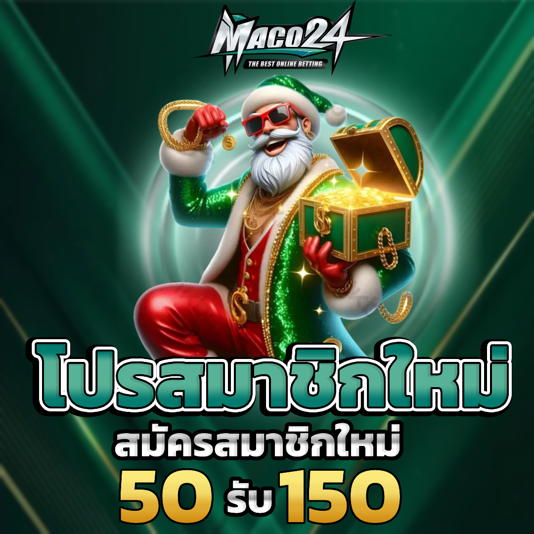 maco24 โปรโมชั่น
