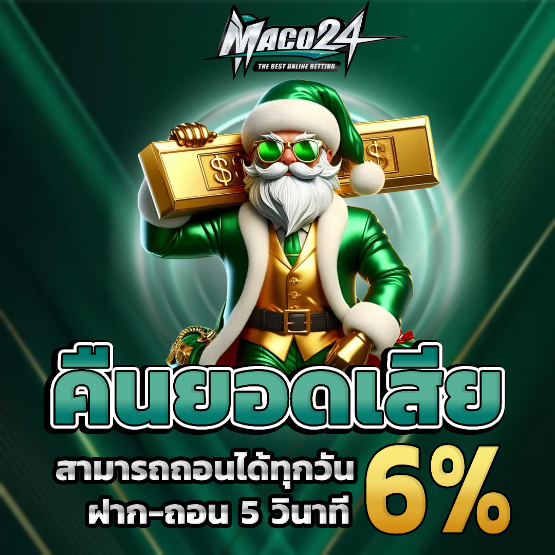 maco24 คืนยอดเสีย
