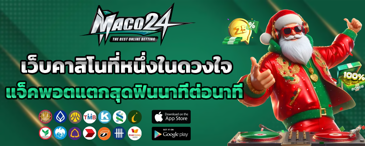 maco24 ไม่มีขั้นต่ำ